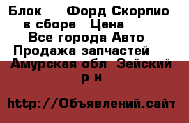 Блок 2,8 Форд Скорпио PRE в сборе › Цена ­ 9 000 - Все города Авто » Продажа запчастей   . Амурская обл.,Зейский р-н